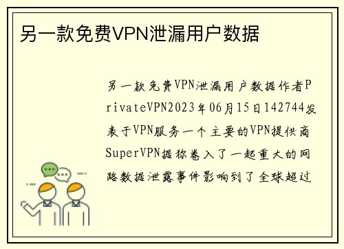 另一款免费VPN泄漏用户数据