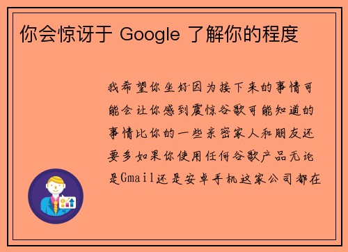 你会惊讶于 Google 了解你的程度 