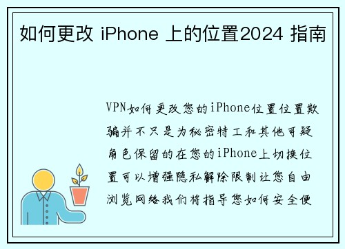 如何更改 iPhone 上的位置2024 指南