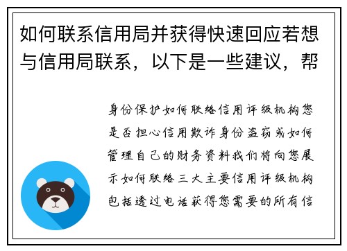 如何联系信用局并获得快速回应若想与信用局联系，以下是一些建议，帮助你快速获得回应：1 