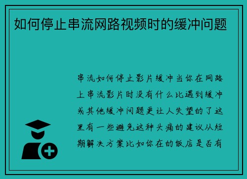 如何停止串流网路视频时的缓冲问题