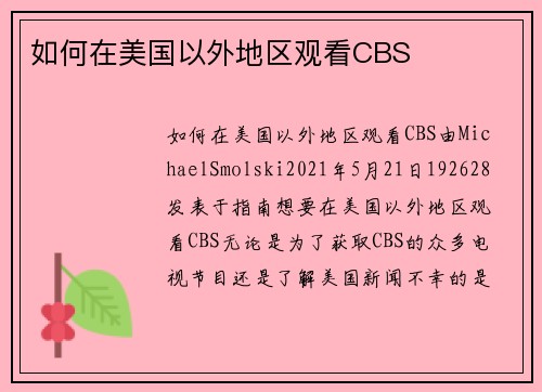 如何在美国以外地区观看CBS