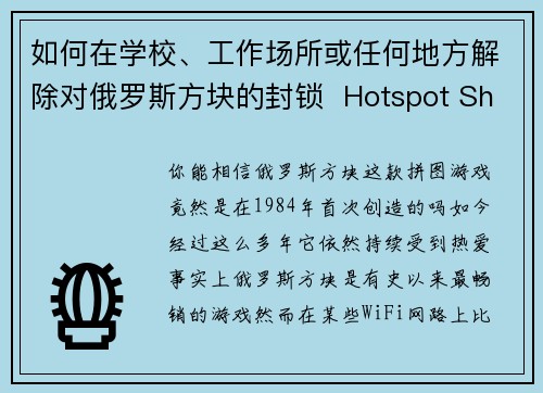 如何在学校、工作场所或任何地方解除对俄罗斯方块的封锁  Hotspot Shield VPN