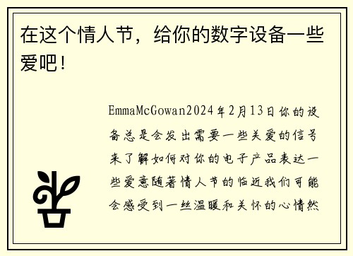 在这个情人节，给你的数字设备一些爱吧！