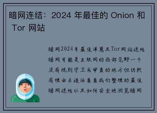 暗网连结：2024 年最佳的 Onion 和 Tor 网站