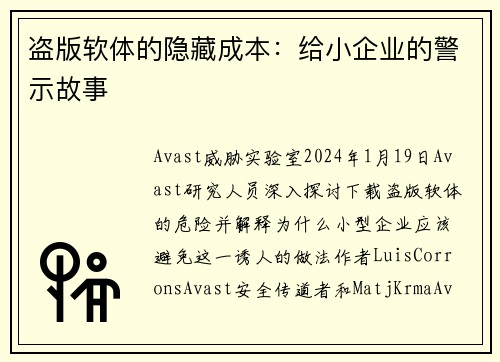 盗版软体的隐藏成本：给小企业的警示故事