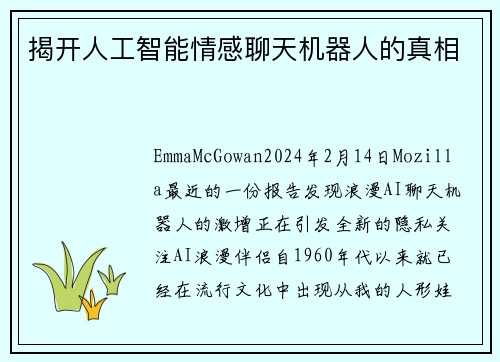 揭开人工智能情感聊天机器人的真相