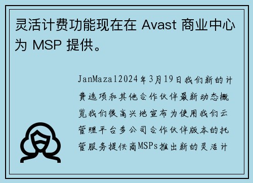 灵活计费功能现在在 Avast 商业中心为 MSP 提供。