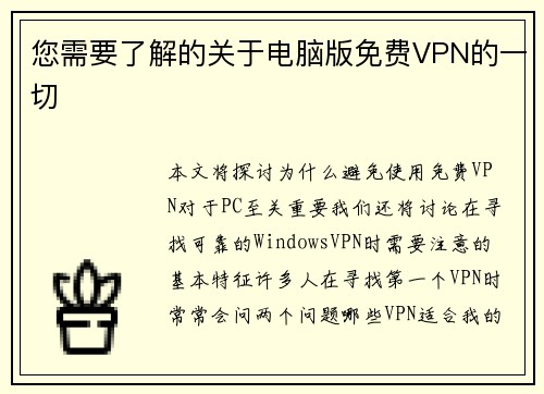 您需要了解的关于电脑版免费VPN的一切 