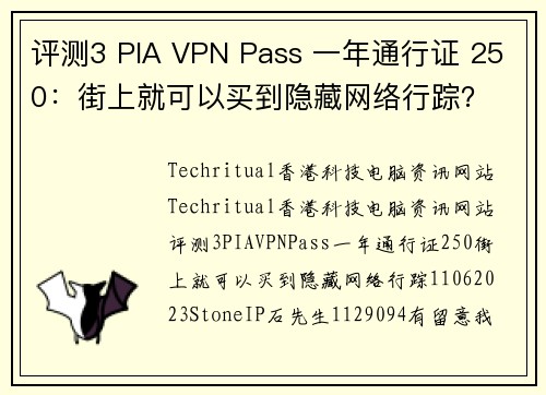 评测3 PIA VPN Pass 一年通行证 250：街上就可以买到隐藏网络行踪？