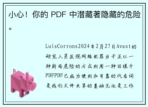 小心！你的 PDF 中潜藏著隐藏的危险。